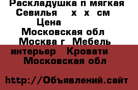 Раскладушка п/мягкая Севилья 197х73х34см › Цена ­ 1 690 - Московская обл., Москва г. Мебель, интерьер » Кровати   . Московская обл.